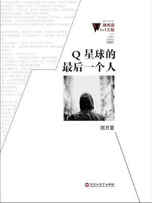 cover image of Q星球的最后一个人